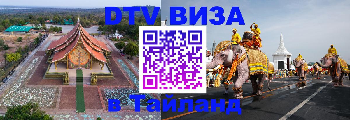 Visa в Таиланд 
