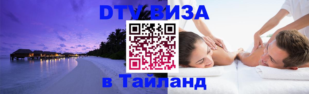 Стоимость и условия DTV визы — оформление в Таиланд под ключ - 03.10.2025 