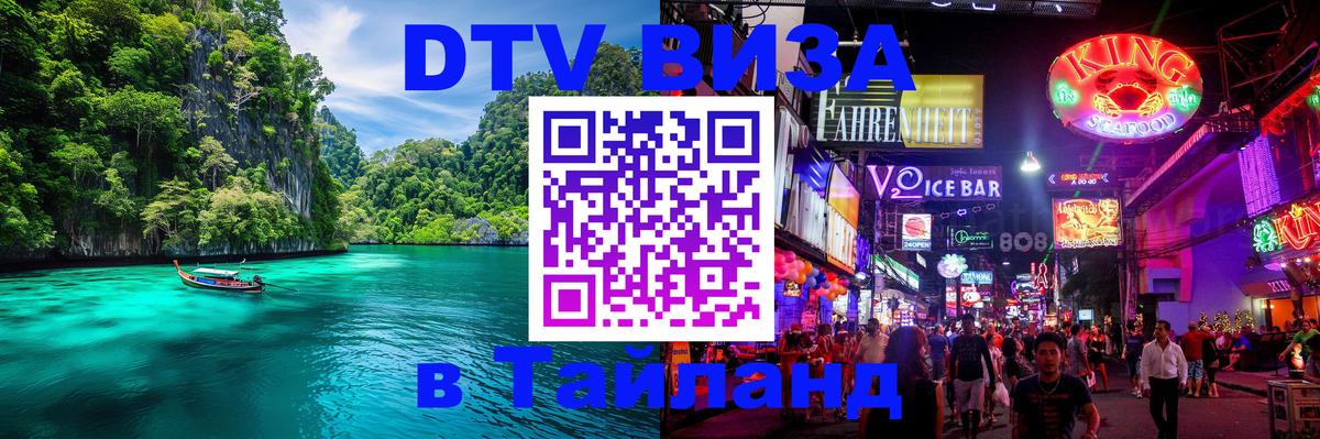 Destination Thailand Visa (DTV виза) 